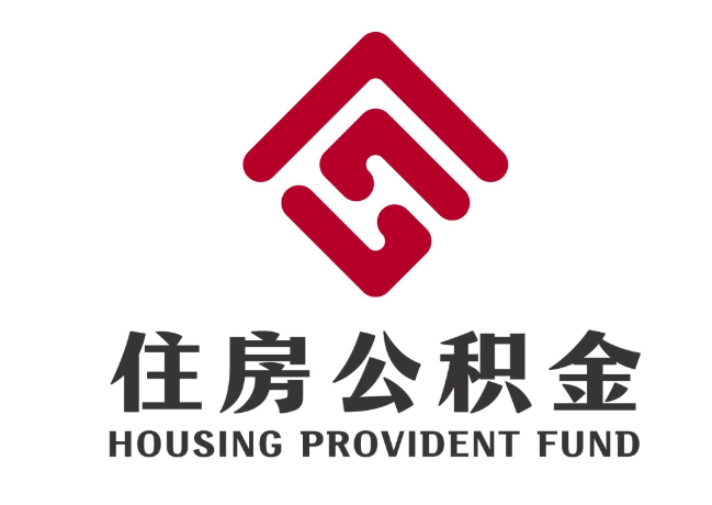 二连浩特住房公积金代提